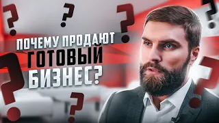 Почему люди продают свой готовый бизнес?