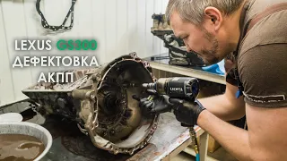 Дефектовка АКПП Лексус GS300 Aisin A960E