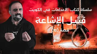 قتيل الإشاعة .. سلسلة كتاب الإعدامات في الكويت
