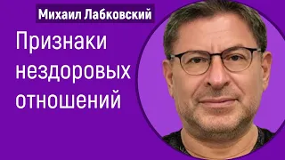 Михаил Лабковский Токсичные отношения Признаки нездоровых отношений