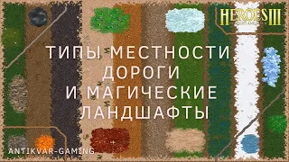 Типы местности, дороги и магические ландшафты. Герои 3. Гайд