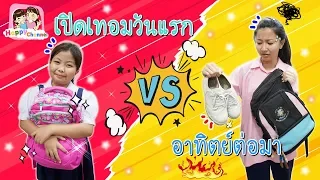 เปิดเทอมวันแรก VS อาทิตย์ต่อมา พี่ฟิล์ม น้องฟิวส์ Happy Channel