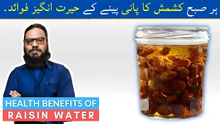 Kishmish Ka Pani Ke Faide/Fayde | Benefits Of Raisin/Dried Grape Water in Urdu | Dr. Ibrahim