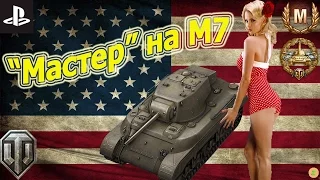 "Мастер" на M7 - Американский крепыш