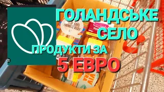 Що купуємо за 5 евро‼️в Нідерландах Збільшать виплати? @elenaholland5 #біженці