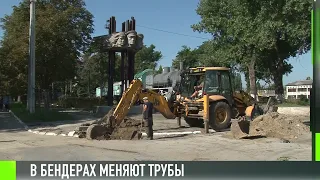 В центре Бендер меняют трубы