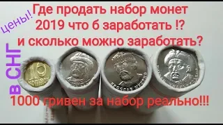 Вот так вот делают деньги из денег ! Цена монет Украины набор 2019 из обихода