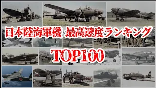 日本陸海軍機 最高速度ランキング TOP100