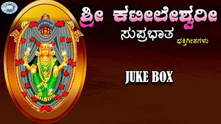 Sri Kateeleshwari  Suprabatham || Puttur Narasimha Nayak || JUKE BOX || Kannada Devotional Songs