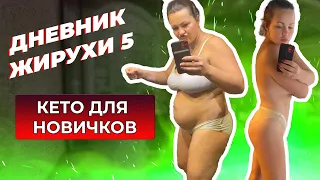 [Дневник жирухи] Всё про КЕТО для новичков. Выпуск 5