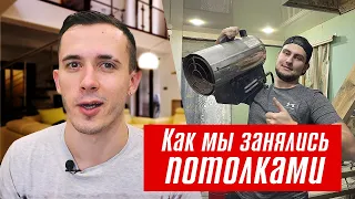 БИЗНЕС НА НАТЯЖНЫХ ПОТОЛКАХ / ОБУЧЕНИЕ / ПЕРВЫЙ ВЫПОЛНЕННЫЙ ЗАКАЗ