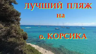 Лучший пляж на острове Корсика