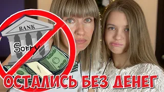 ОСТАЛИСЬ БЕЗ ДЕНЕГ 💵 / МАША УЧИТСЯ ДОМА / что случилось ? НАША МАША влог 26.01.2021