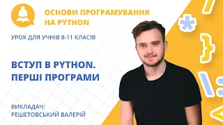 Вступ в Python. Перші програми (урок для учнів 8-11 класів)