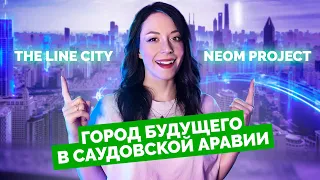 Neom Project//The Line City//Саудовская Аравия будущего