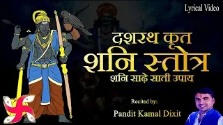 Dashrath Krit Shani Stotra | दशरथ कृत शनि स्त्रोत | Shani Stotram