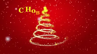 С НОВЫМ ГОДОМ!!!!! СЧАСТЬЯ!!!!ЗДОРОВЬЯ!!!!! МИРА ВО ВСЕМ МИРЕ!!!!!!🎄 ❆ 🎄 ❆ 🎄 ❆ 🎄