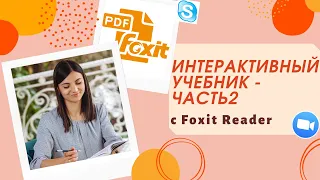 Foxit Reader. Часть 2. Интерактивный учебник. Как пользоваться