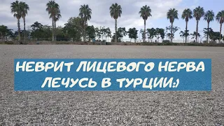 Неврит лицевого нерва - лечусь в Анталии