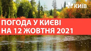 Погода у Києві на 12 жовтня 2021