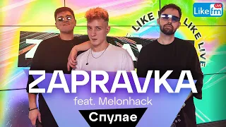 ZAPRAVKA feat. Melonhack - Спулае (LIKE LIVE)