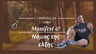 Manifest & Νόμος της Ελξης ( Το μυστικό )