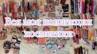 Вся моя коллекция косметики💘 !/Мега обзор декоративной косметики 🫣|коллекция косметки 💋