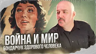 Клим Жуков. Война и мир. Бондарчук здорового человека