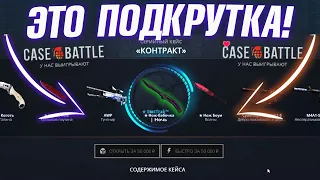 КЕЙС БАТЛ ВЫБИЛ 100.000 РУБЛЕЙ и ЭТО ПОДКРУТКА! CASE-BATTLE ТАКТИКА ОТБИТИЯ МИНУСА!