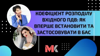 Коефіцієнт розподілу вхідного ПДВ: як вперше встановити та застосовувати в БАС