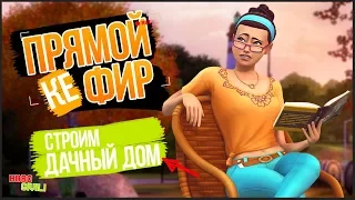 [TS4] Режим строительства | Дачный домик