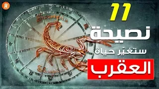 11 نصيحة ستغير حياة برج العقرب