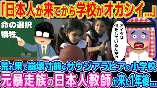 「あの日本人メチャクチャだ...!!」今にも滅びそうなサウジアラビアの小学校に元暴走族の日本人教師が来た結果..【ゆっくり解説】【海外の反応】