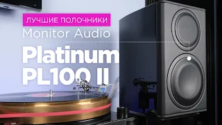 Обзор колонок Monitor Audio Platinum PL100 II