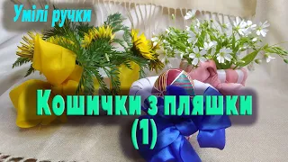 Кошик-ваза з пляшки. №1. Вироби з підручного матеріалу.