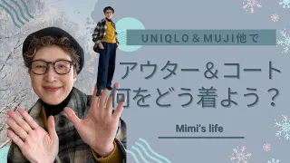 【60代一人暮らし】ユニクロ・MUJI他のアウターでコーデ／イタズラ大好き猫