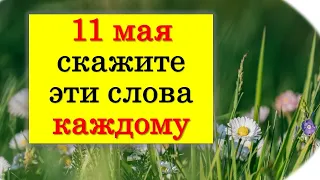 11 мая скажите эти слова каждому