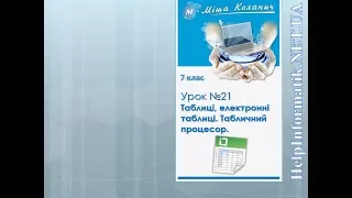 Урок 21.  Таблиці, електронні таблиці  Табличний процесор - 7 КЛАС