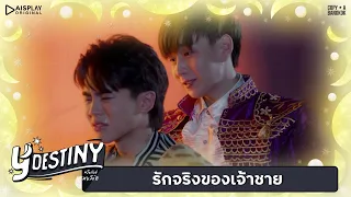 Y-Destiny | HIGHLIGHT EP.6 | รักจริงของเจ้าชาย