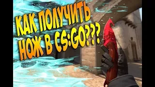 КАК ПОЛУЧИТЬ НОЖ В CS:GO В 2019 ГОДУ?? 5 СПОСОБОВ