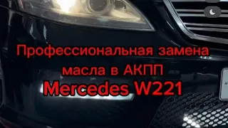 Профессиональная замена масла в АКПП Mercedes W221