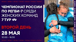 7 тур Чемпионата России по регби-7 среди женских команд. Второй день