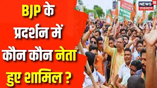 Rajasthan Election 2023: राज्य सरकार के खिलाफ BJP के महाघेराव में कौन कौन नेता हुए शामिल ? Top News