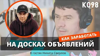 K098: Как зарабатывать на агрегаторах объявлений? Никита Сверлов