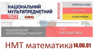 НМТ математика 14 червня 1 зміна