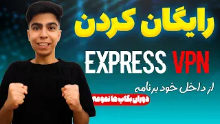 آموزش رایگان کردن Expressvpn از داخل برنامه | رایگان کردن اکسپرس vpn با روش جدید و تظمینی