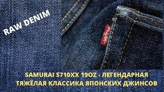 SAMURAI S710XX 19OZ - ЛЕГЕНДАРНАЯ ТЯЖЁЛАЯ КЛАССИКА