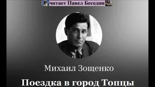 Поездка в город Топцы  Михаил Зощенко читает Павел Беседин