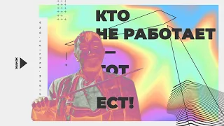 Кто не работает — тот ест || Second Thought