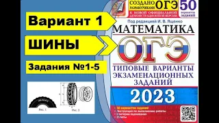 ОГЭ математика 2023 Ященко 50 вар. вариант 1 (№1-5). Задача про шины разбор